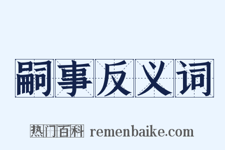 嗣事反义词是什么意思的图片